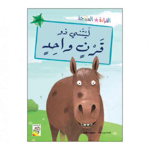 Dar Rabie Publishing Laytani Thu Qarnen Wahed Book - Majmueat Alqira'a Almutadarija Series, 32 Pages