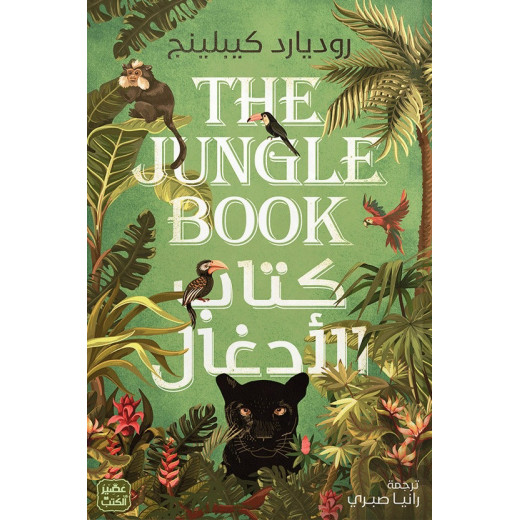 Aseer Alkotb Novel:The Jungle Book
