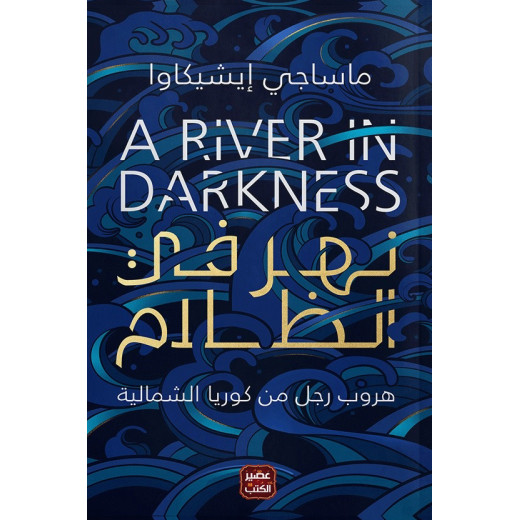 Aseer Alkotb Novel: A River in Darkness