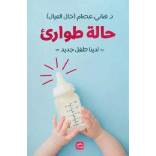 Aseer Alkotb Book:Emergency - We Have A New Baby