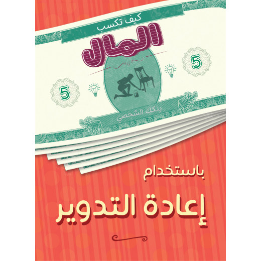 كتاب كيف تكسب المال من إعادة التدوير  من جبل عمان ناشرون