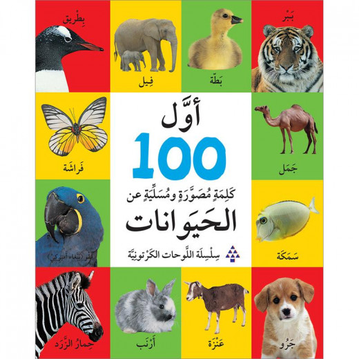 اول 100 كلمة مصورة و مسلية عن الحيوانات من دار اللبنان للنشر
