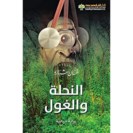 Arab House of Sciences Publishers The Bee And The Ghoul