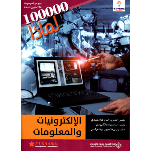 سلسلة 100000 لمادا؟ الالكترونيات والمعلومات من الدار العربية للعلوم