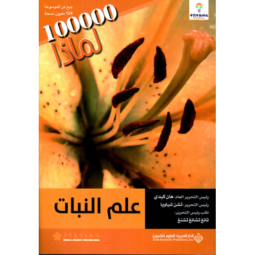 سلسلة 100000 لمادا؟ علم النبات من الدار العربية للعلوم