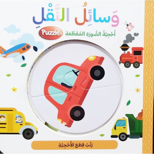 أحجية الصورة المقطعة بتصميم وسائل النقل باللغة العربية من دار المعارف