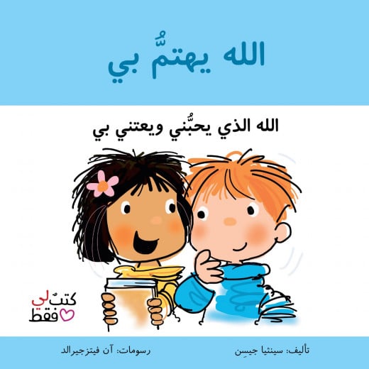 Jabal Amman Publishers Book: God Cares About Me