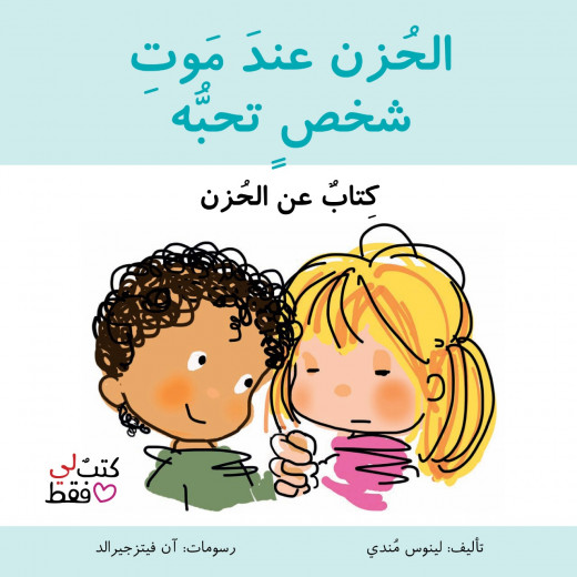Jabal Amman Publishers Book: Sadness When Someone We Love Dies