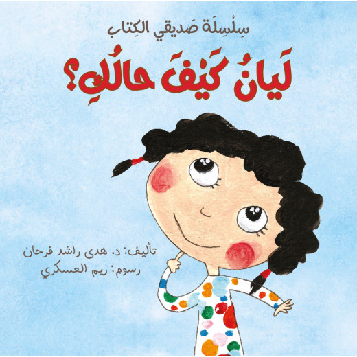 Dar Ashjar My Friend Book Series: Layan How are you?