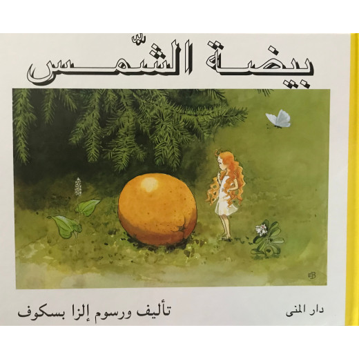 كتاب بيضة الشمس من دار المنى