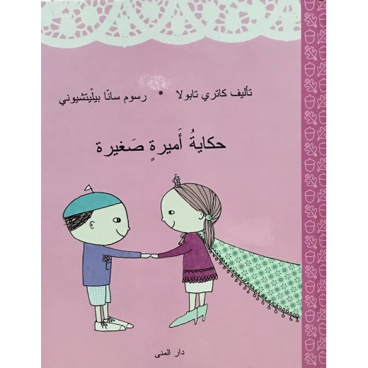 كتاب حكاية أميرة صغيرة من دار المنى