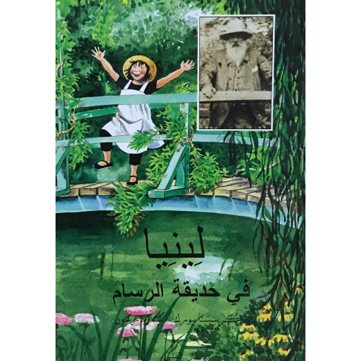 كتاب لينيا في حديقة الرسام من دار المنى