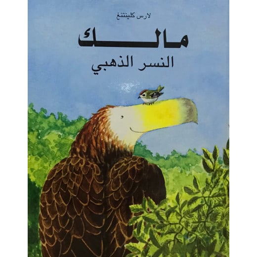 كتاب مالك النسر الذهبي من دار المنى