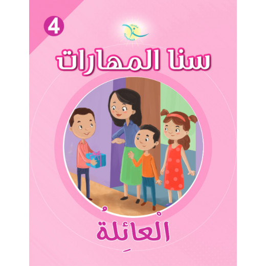 كتاب سنا المهارات, الوحدة 4, العائلة, نسخة عربية