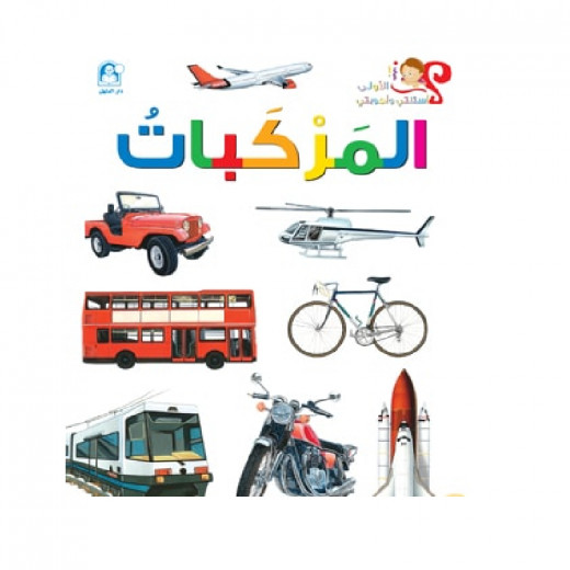 Dar Al Manhal My First Questions And Answers: Vehicles