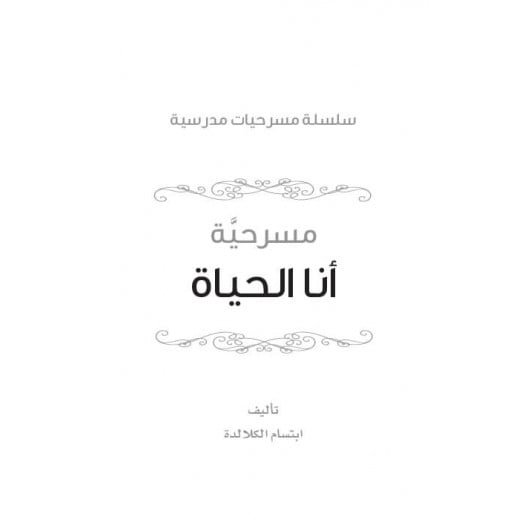 Dar Al Manhal School Plays Series: Part 7: I Am Al-Hayat