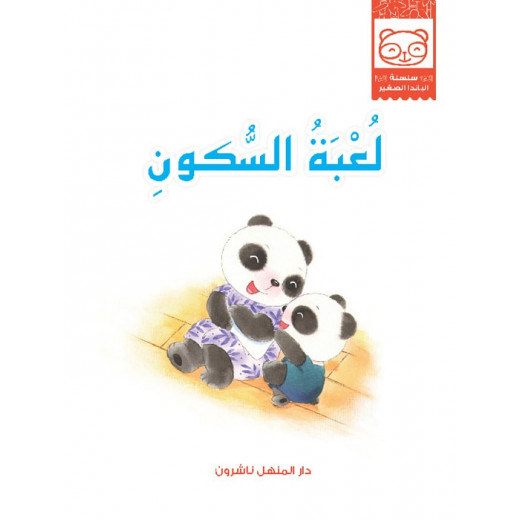 Dar Al Manhal Stories: Baby Panda Series 01: The Quiet Game