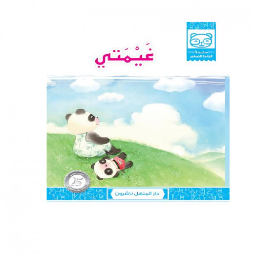 Dar Al Manhal Stories: The Little Panda Series: 06 Gamety