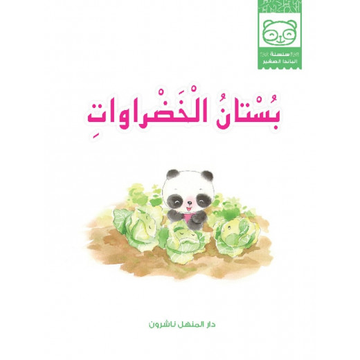 قصص: سلسلة الباندا الصغير:08 بستان الخضروات من دار المنهل