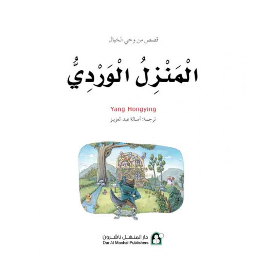 Dar Al Manhal Stories: Fantasy Series: 10 Pink House