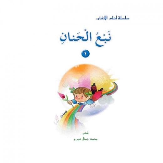 Dar Al Manhal Stories: The Best Of Melodies: Spring Of Tenderness