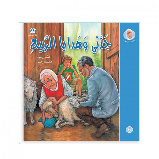 Dar Al Manhal Stories: Tales Of My Grandmother Nawara 03: My Grandmother And The Gifts Of Spring