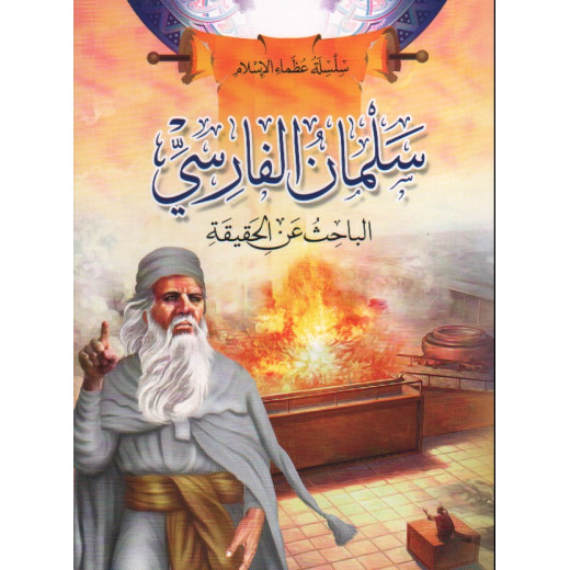 سلسلة عظماء الإسلام, سلمان الفارسي