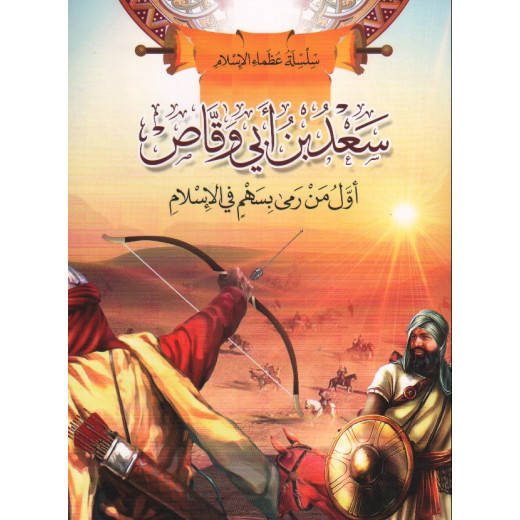 سلسلة عظماء الإسلام, سعد بن أبي وقاص