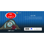 Rabbit Scared Arabic Alphabets Book, Letter Kha