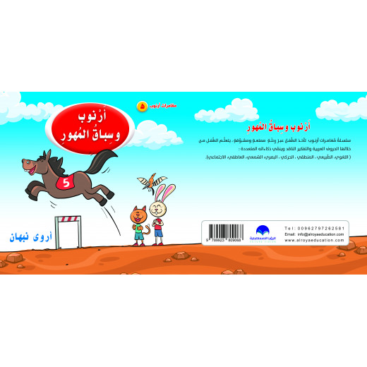 كتاب ارنوب وسباق المهور الابجدية العربية, حرف الهاء