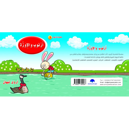 Rabbit and Goose Arabic Alphabets Book, Letter Waw