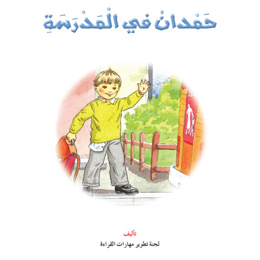 القراءة في اللغة العربية، حمدان في المدرسة
