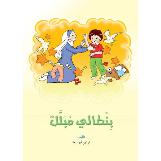 القراءة في اللغة العربية، بنطالي مبلل