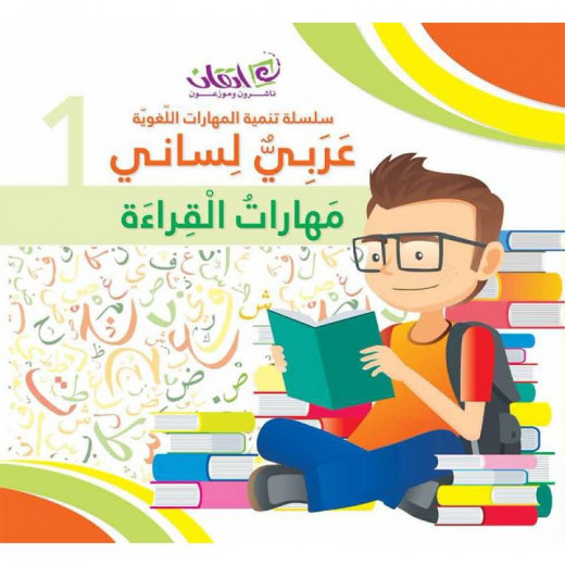 لغتي العربية - مهارات القراءة: كتاب 1