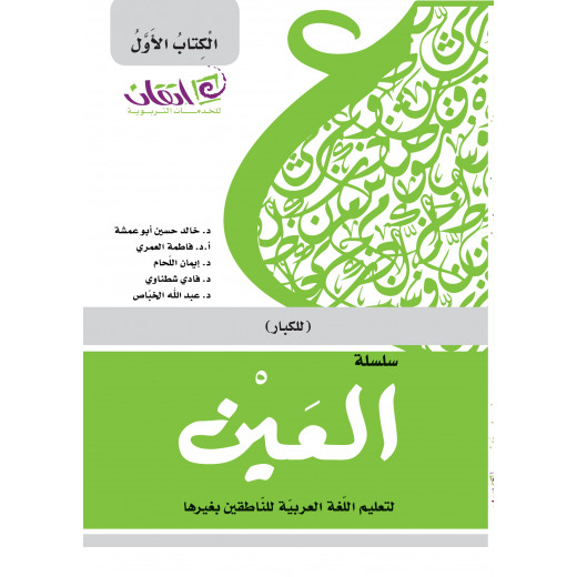 سلسلة العين، لتعليم اللغة العربية للناطقين بغيرها للكبار, المستوى الاول