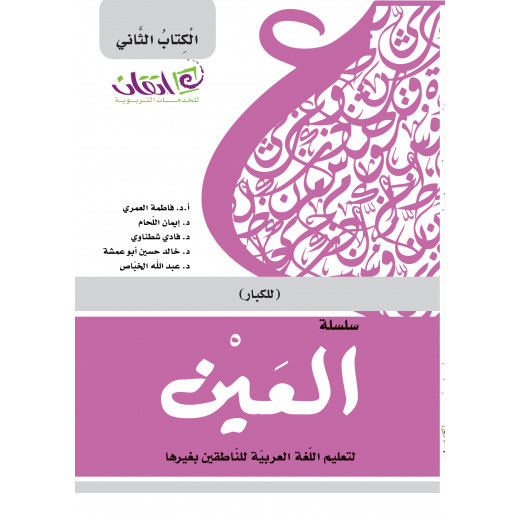 سلسلة العين، لتعليم اللغة العربية للناطقين بغيرها للكبار, المستوى 2
