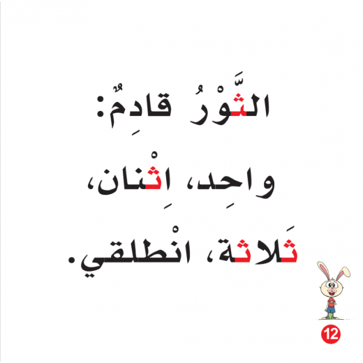Rabbit And Triangle Arabic Alphabets Book, Letter Thaa